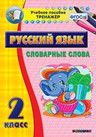 Тренажёр по русскому языку. 2 класс. Словарные слова - fgospostavki.ru - Новоалтайск