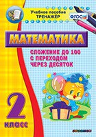 Тренажёр по математике. 2 класс. Сложение до 100 с переходом через десяток - fgospostavki.ru - Новоалтайск
