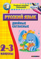 Тренажёр по русскому языку. 2-3 классы. Двойные согласные - fgospostavki.ru - Новоалтайск