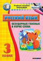 Тренажёр по русскому языку. 3 класс. Безударные гласные в корне слова - fgospostavki.ru - Новоалтайск