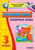 Тренажёр по русскому языку. 3 класс. Словарные слова - fgospostavki.ru - Новоалтайск