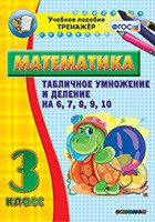 Тренажёр по математике. 3 класс. Табличное умножение и деление на 6,7,8,9,10 - fgospostavki.ru - Новоалтайск