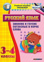 Тренажёр по русскому языку. 3-4 классы. Звонкие и глухие согласные в корне слова - fgospostavki.ru - Новоалтайск