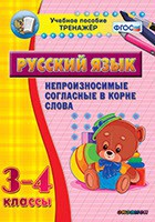 Тренажёр по русскому языку. 3-4 классы. Непроизносимые согласные в корне слова - fgospostavki.ru - Новоалтайск