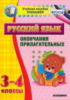 Тренажёр по русскому языку. 3-4 классы. Окончания прилагательных - fgospostavki.ru - Новоалтайск