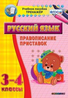 Тренажёр по русскому языку. 3-4 классы. Правописание приставок - fgospostavki.ru - Новоалтайск