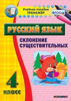 Тренажёр по русскому языку. 4 класс. Склонение существительных - fgospostavki.ru - Новоалтайск