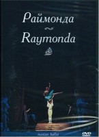 DVD "Раймонда" А. Глазунова (балет Большого театра) - fgospostavki.ru - Новоалтайск