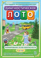 Диагностическое лото. Формирование основ безопасности у детей. Программно-методический комплекс - fgospostavki.ru - Новоалтайск