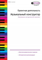 Проектная деятельность. Музыкальный конструктор. Программно-методический комплекс - fgospostavki.ru - Новоалтайск