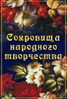 DVD "Сокровища народного творчества" - fgospostavki.ru - Новоалтайск