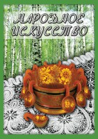 DVD "Народное искусство" - fgospostavki.ru - Новоалтайск