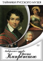 DVD "Лабиринты судьбы Ореста Кипренского" - fgospostavki.ru - Новоалтайск