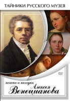 DVD "Поиски и находки Алексея Венецианова" - fgospostavki.ru - Новоалтайск