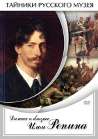DVD "Далекое и близкое Ильи Репина" - fgospostavki.ru - Новоалтайск