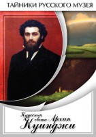DVD "Кудесник света Архип Куинджи" - fgospostavki.ru - Новоалтайск