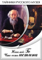 DVD "Николай Ге. Что есть истина…" - fgospostavki.ru - Новоалтайск