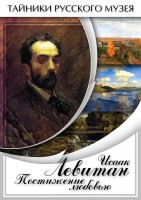 DVD "Исаак Левитан. Постижение любовью" - fgospostavki.ru - Новоалтайск