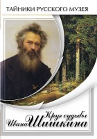 DVD "Круг судьбы Ивана Шишкина" - fgospostavki.ru - Новоалтайск