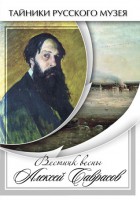 DVD "Вестник весны Алексей Саврасов " - fgospostavki.ru - Новоалтайск