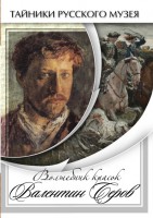 DVD "Волшебные краски Валентина Серова" - fgospostavki.ru - Новоалтайск