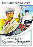 DVD "Песни о России Бориса Кустодиева" - fgospostavki.ru - Новоалтайск
