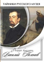 DVD "Рыцарь красоты Василий Поленов" - fgospostavki.ru - Новоалтайск