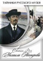 DVD "Святая Русь Михаила Нестерова" - fgospostavki.ru - Новоалтайск