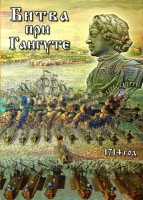 DVD "Битва при Гангуте" - fgospostavki.ru - Новоалтайск