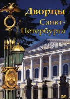 DVD "Дворцы Санкт-Петербурга" - fgospostavki.ru - Новоалтайск