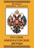 DVD "Русские императорские дворцы" - fgospostavki.ru - Новоалтайск