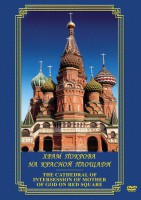 DVD "Храм Покрова на Красной площади" - fgospostavki.ru - Новоалтайск