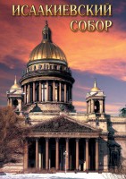 DVD "Исаакиевский собор" - fgospostavki.ru - Новоалтайск