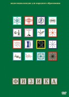 DVD "Физика (Лабораторные работы)" - fgospostavki.ru - Новоалтайск