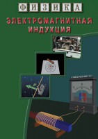 DVD "Физика. Электромагнитная индукция" - fgospostavki.ru - Новоалтайск