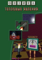 DVD "Физика. Тепловые явления" - fgospostavki.ru - Новоалтайск