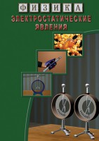 DVD "Физика. Электростатические явления" - fgospostavki.ru - Новоалтайск