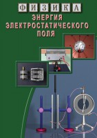 DVD "Физика. Энергия электростатического поля " - fgospostavki.ru - Новоалтайск