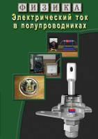 DVD "Физика. Электрический ток в полупроводниках" - fgospostavki.ru - Новоалтайск