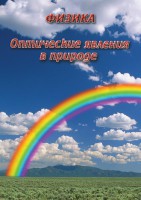 DVD "Физика. Оптические явления в природе" - fgospostavki.ru - Новоалтайск