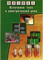 DVD "Физика. Источники тока в электрической цепи" - fgospostavki.ru - Новоалтайск