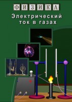 DVD "Физика. Электрический ток в газах" - fgospostavki.ru - Новоалтайск