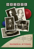 DVD "Физика. Физика атома" - fgospostavki.ru - Новоалтайск