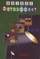 DVD "Физика. Фотоэффект" - fgospostavki.ru - Новоалтайск