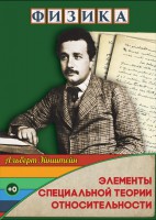 DVD "Физика. Элементы специальной теории относительности" - fgospostavki.ru - Новоалтайск