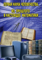 DVD "Первая наука человечества. Математика (История математики)" - fgospostavki.ru - Новоалтайск