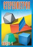 DVD "Стереометрия Часть 1 (10 класс)" - fgospostavki.ru - Новоалтайск