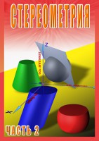 DVD "Стереометрия Часть 2 (11 класс)" - fgospostavki.ru - Новоалтайск
