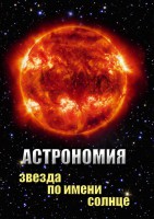 DVD "Астрономия. Звезда по имени Солнце" - fgospostavki.ru - Новоалтайск
