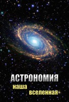 DVD "Астрономия. Наша Вселенная" - fgospostavki.ru - Новоалтайск